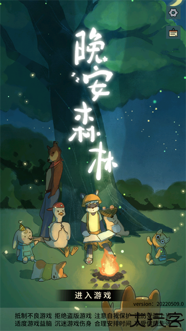 晚安森林