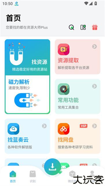 资源大师plus