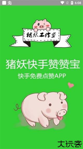 猪妖快手赞赞宝
