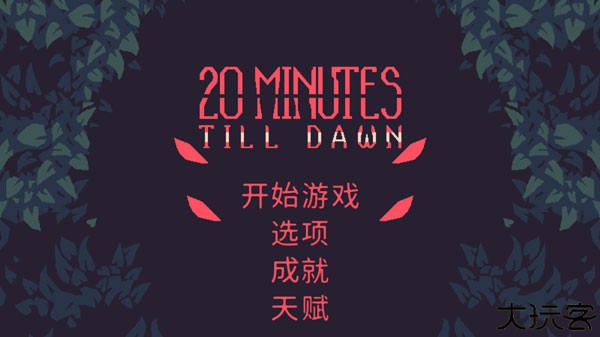 黎明前20分钟