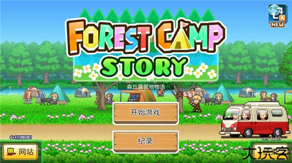 森丘露营地物语