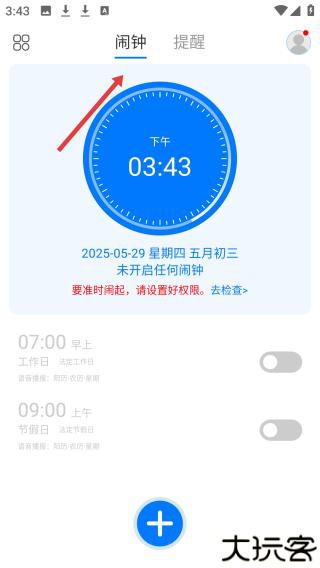 语音闹钟