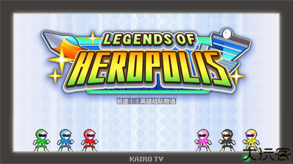 前进英雄战队物语