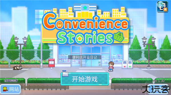 便利店开业日记