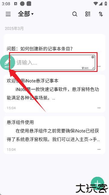inote悬浮记事本