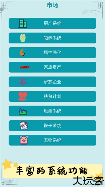 自由人生模拟器