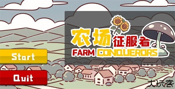 农场征服者