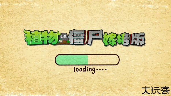 植物大战僵尸嫁接版