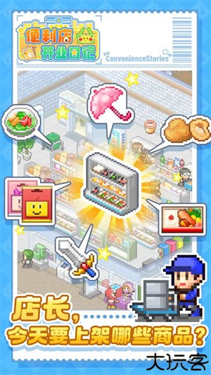 便利店开业日记