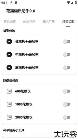 花猫画质助手