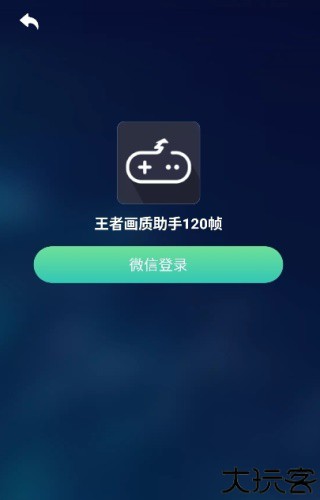 王者画质助手120帧