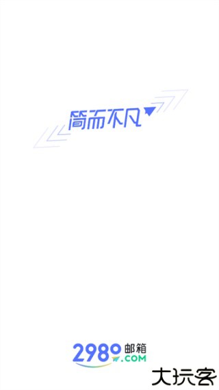 2980邮箱