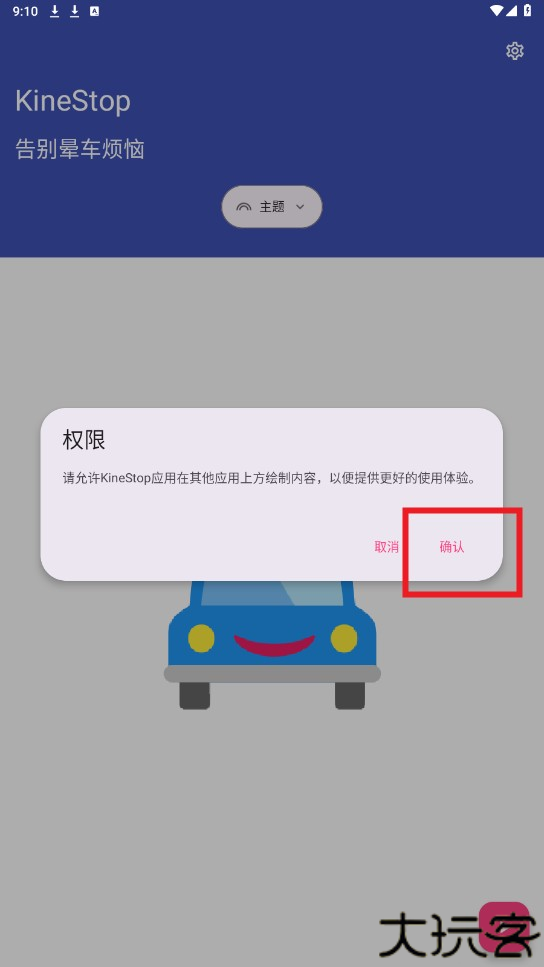 kinestop晕车辅助app