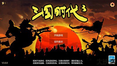 三国时代3