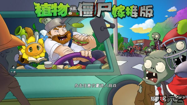 植物大战僵尸嫁接版