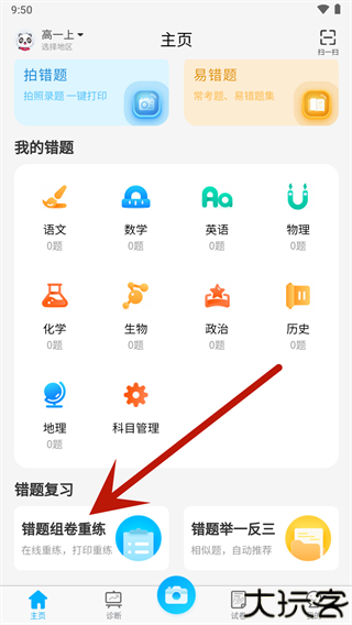 错题星