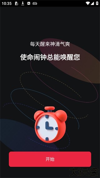 使命闹钟
