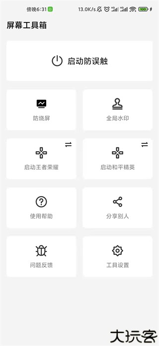 屏幕工具箱