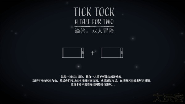 滴答滴答双人冒险