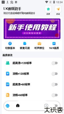 lx画质助手120帧