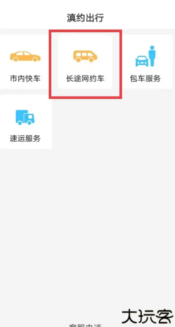 滇约出行