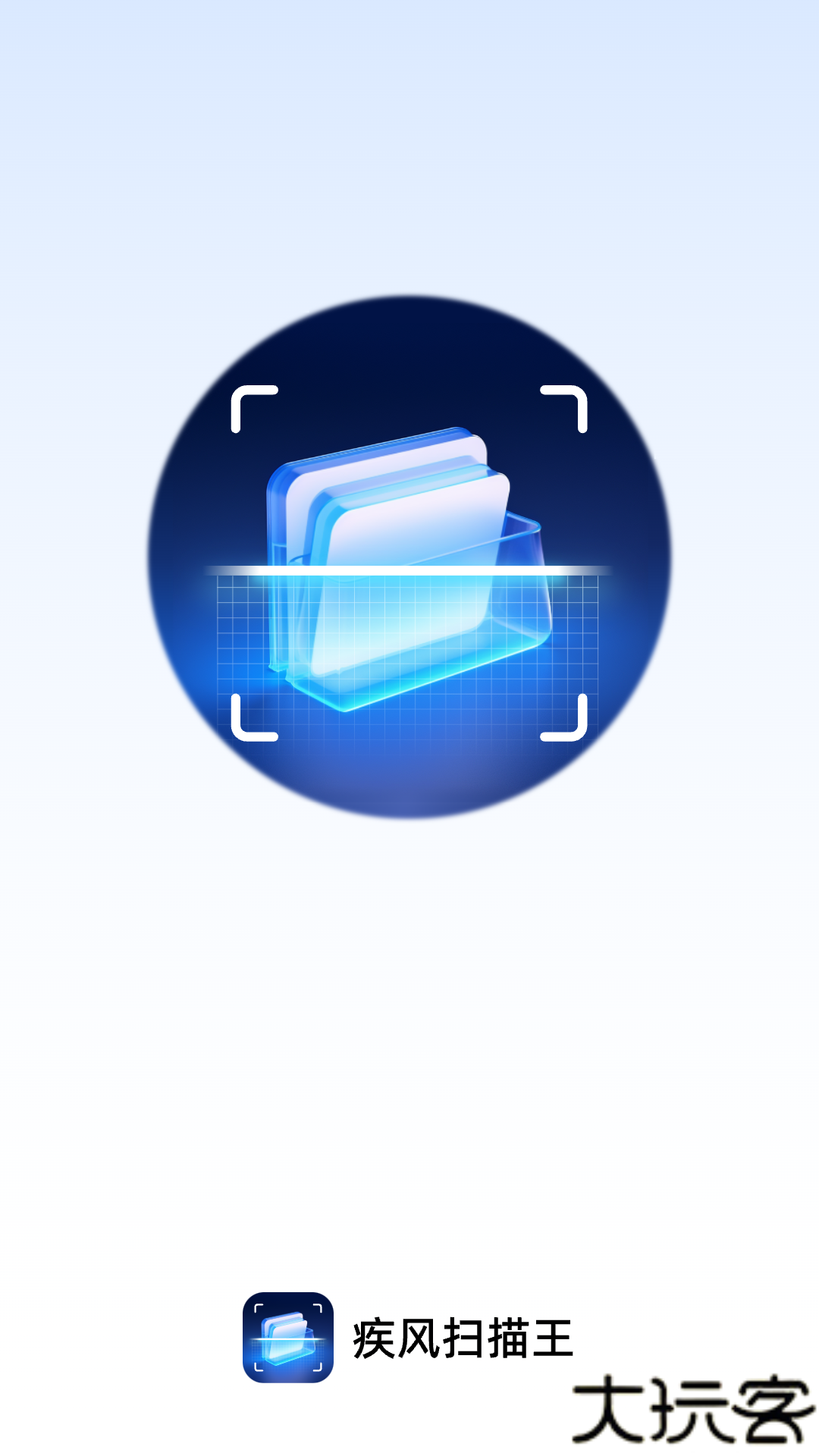疾风扫描王
