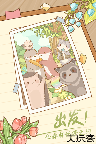 鼹鼠同行之森林之家