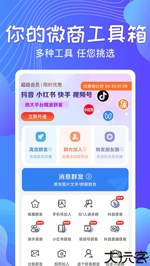 一键群发