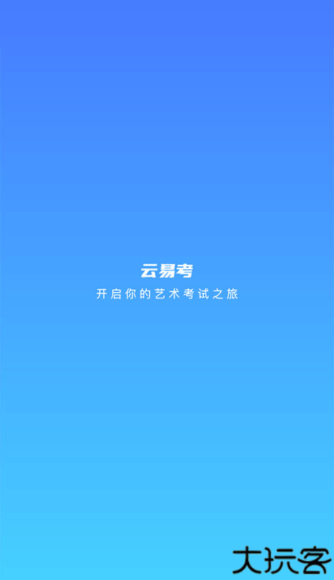 云易考