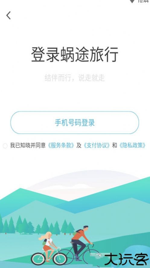 蜗途旅行