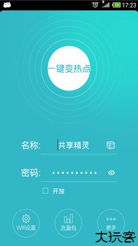 WiFi共享精灵