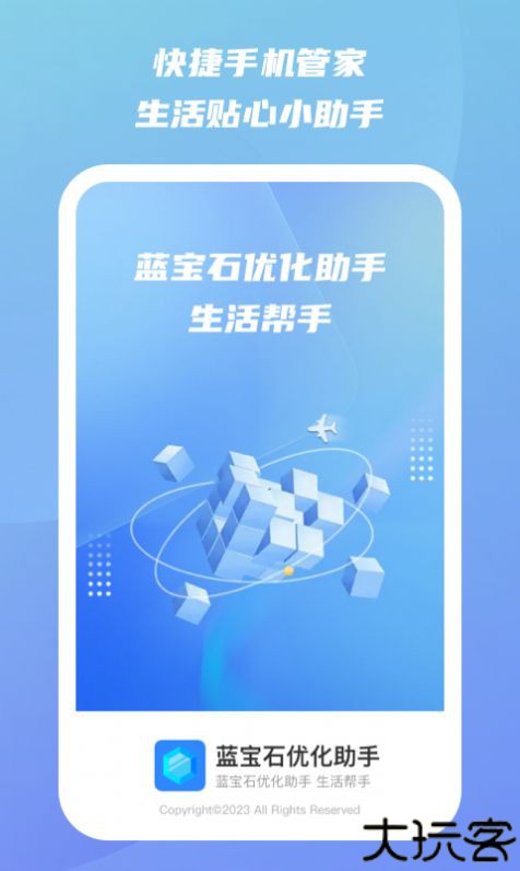 蓝宝石优化助手