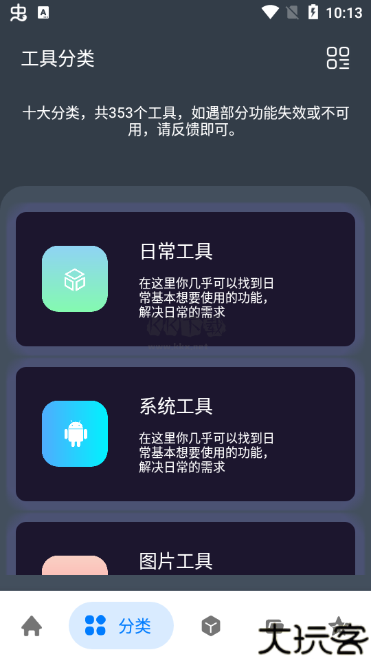 神奇工具箱app