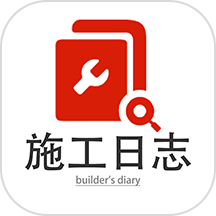 施工日志