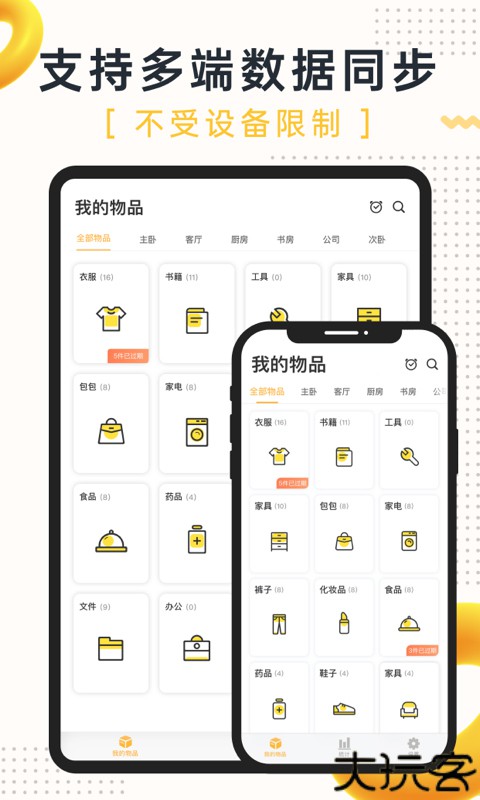 我的物品app