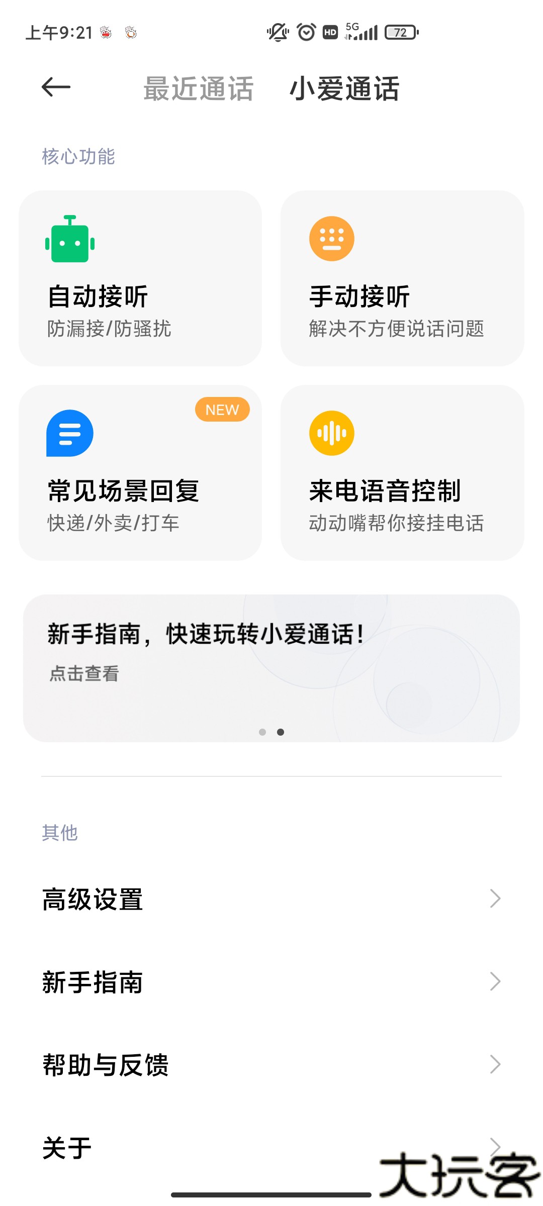 小爱通话