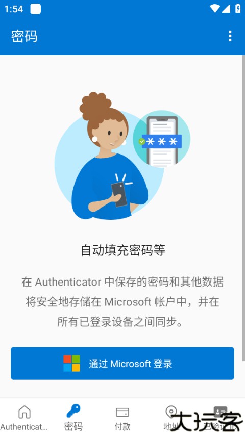 微软身份验证器