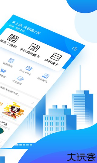 天府通