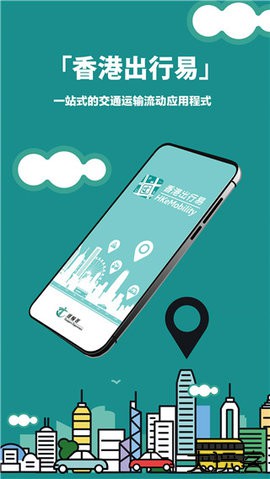香港出行易