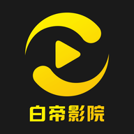 白帝影院2025
