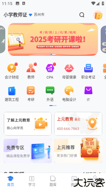 上元教育客户端