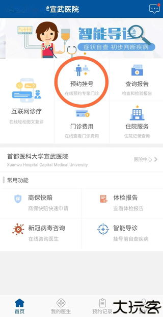 掌上宣武医院
