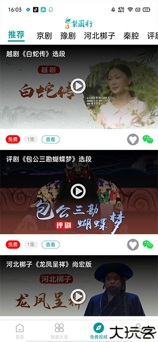 梨园行戏曲
