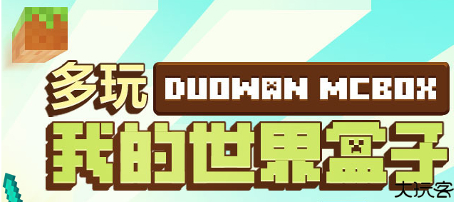 多玩我的世界盒子2024