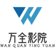 万全影院