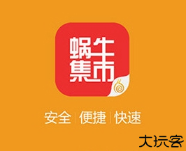 蜗牛集市