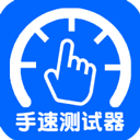 手速测试器最新版