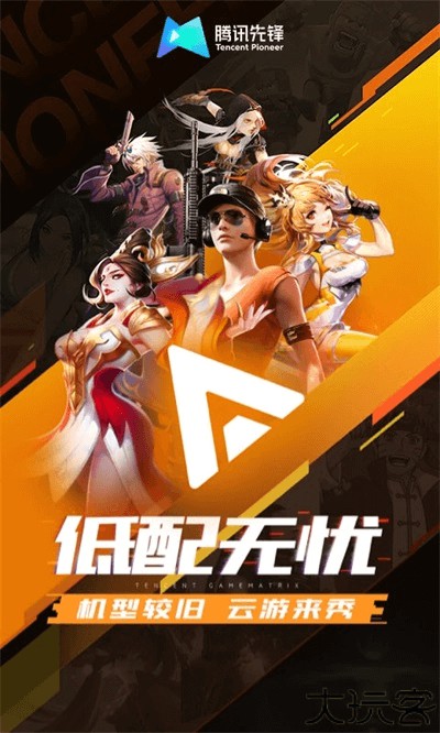 腾讯先游