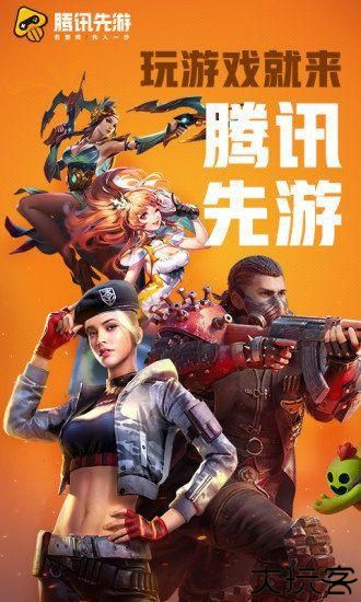 腾讯先游