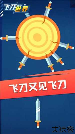 迷你飞刀世界